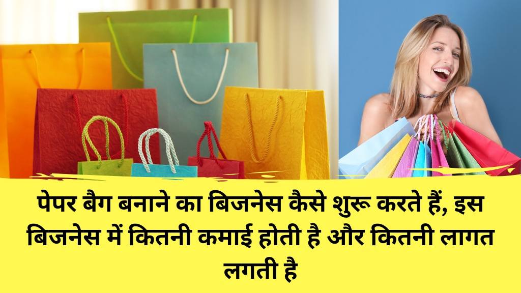 Paper Business Idea : पेपर व्यवसाय का आइडिया को कैसे शुरू करें और लाभ कमाएं