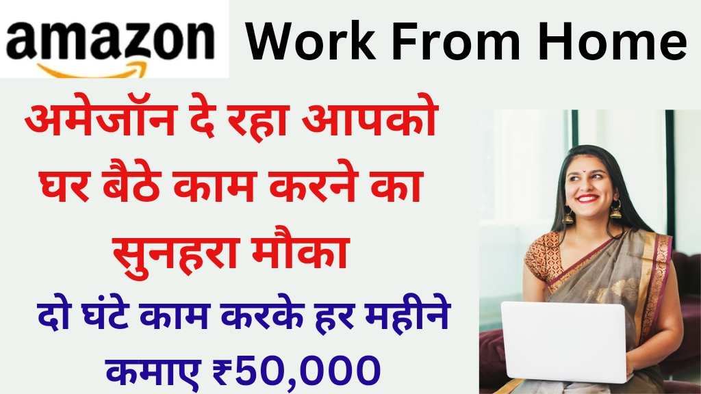 Amazon Work From Home: अमेज़न वर्क फ्रॉम होम से घर बैठे कमाएं शानदार आय