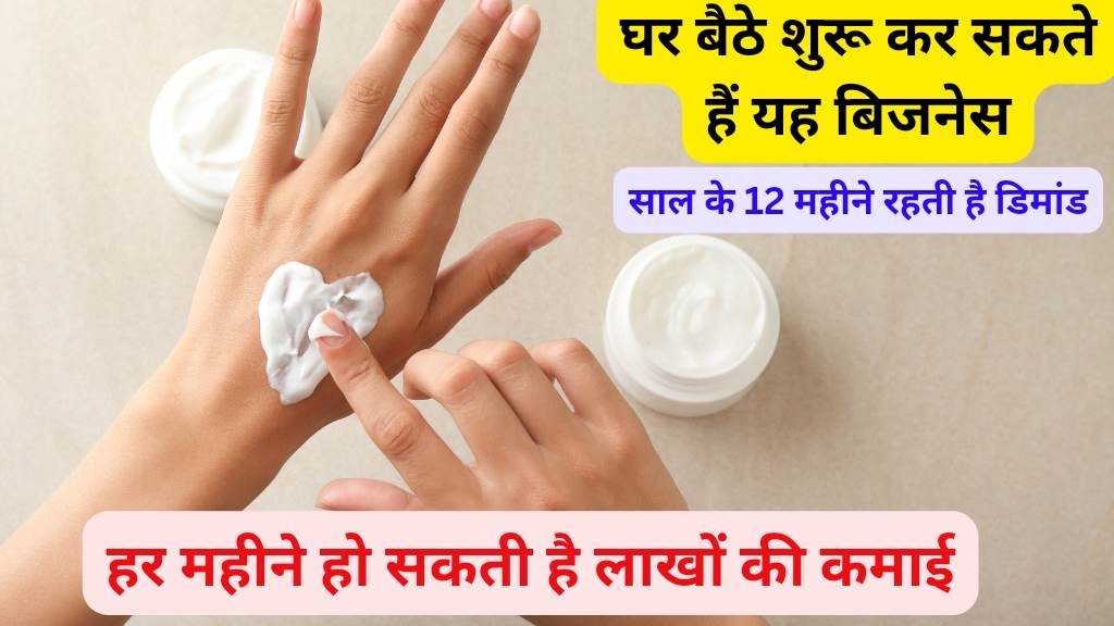 All Purpose Cream Business Idea : ऑल पर्पस क्रीम व्यवसाय का आइडिया, कमाई होंगी और अधिक।