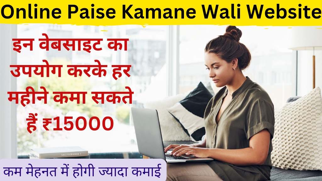 Online Paise Kamane Wali Website : ऑनलाइन पैसे कमाने वाली वेबसाइट