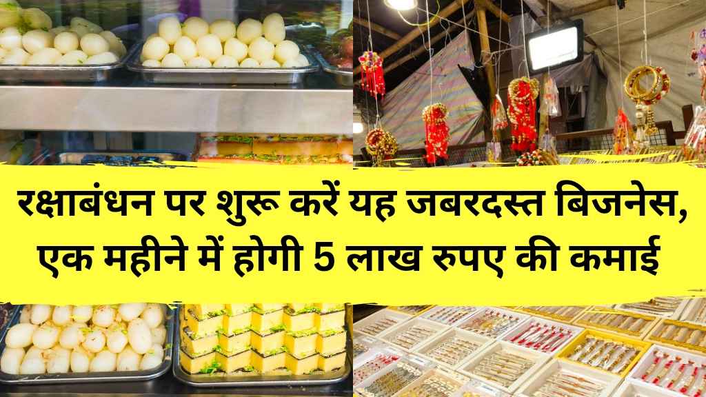 Raksha Bandhan Business Idea : रक्षा बंधन पर बिजनेस करने का सबसे बेहतर आइडिया।