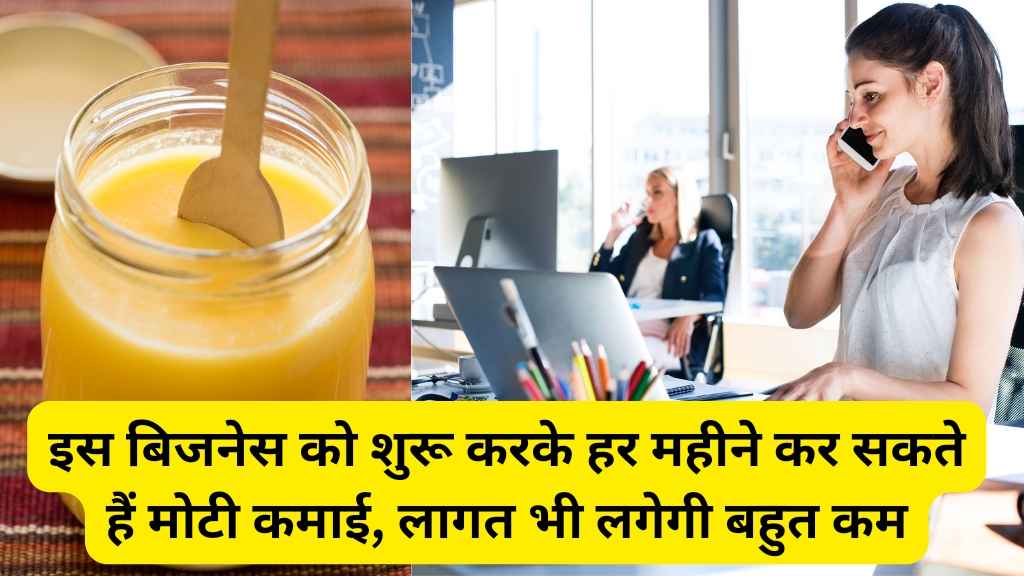 Ghee Making Business Idea : घी बनाने का व्यवसाय, एक लाभदायक बिजनेस आइडिया