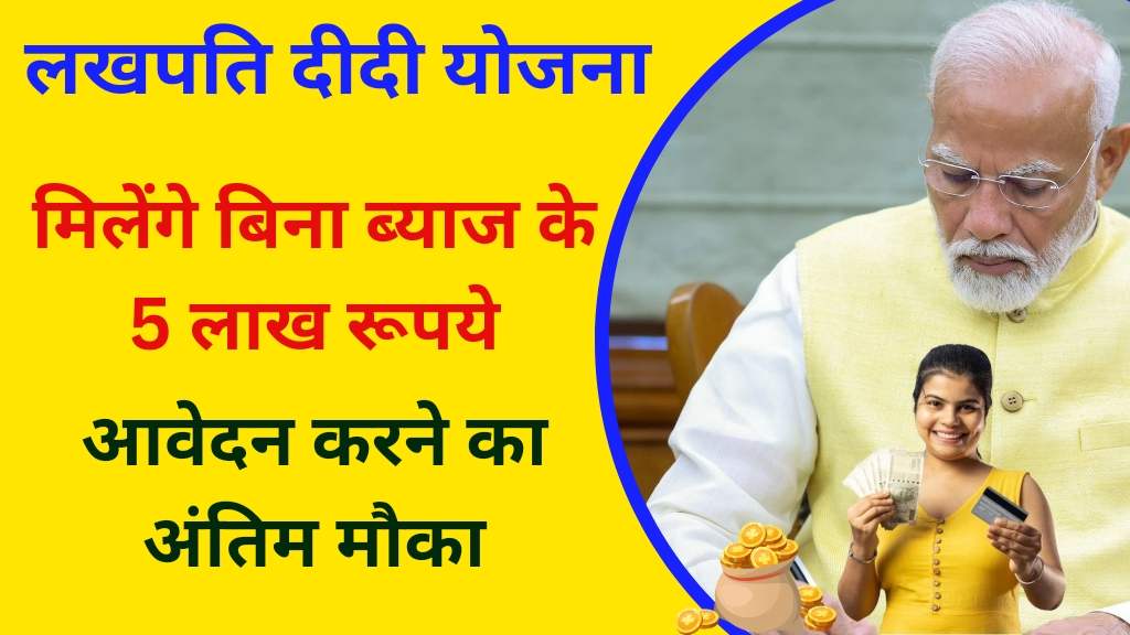 Lakhpati Didi Yojana 2024: लखपति दीदी योजना 2024 में ग्रामीण महिलाओं के सशक्तिकरण की दिशा में एक महत्वपूर्ण कदम