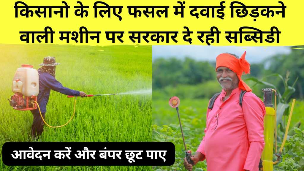 Spray Pump Subsidy Scheme :स्प्रे पंप सब्सिडी योजना में कृषि में नवाचार और किसानों के लिए महत्वपूर्ण सहायता।