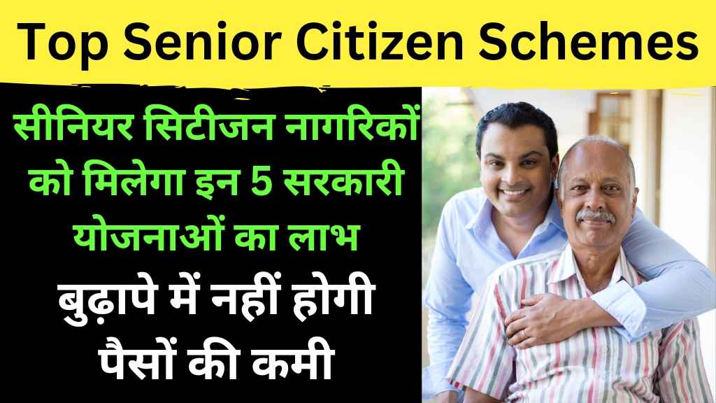 Top Senior Citizen Schemes: वरिष्ठ नागरिकों के लिए टॉप योजनाएं, 2024 में वरिष्ठ नागरिकों के लिए सर्वश्रेष्ठ योजनाएं