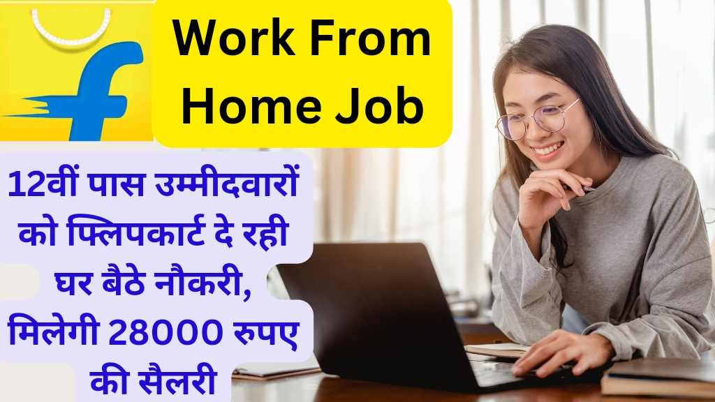 Flipkart Work From Home Job: फ्लिपकार्ट वर्क फ्रॉम होम जॉब्स में घर बैठे कमाएं अच्छा पैसा