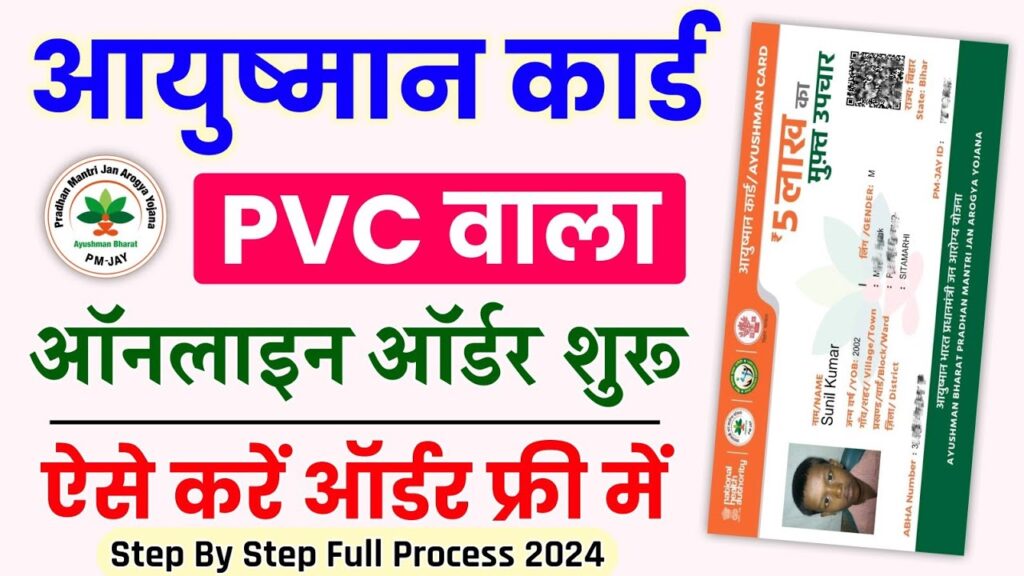 PVC Ayushman Card Online Order : PVC आयुष्मान कार्ड ऑनलाइन ऑर्डर 2024 में एक सरल प्रक्रिया