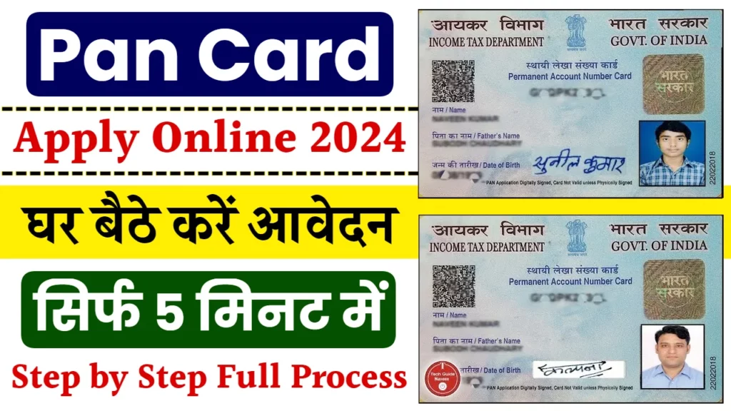 Pan Card Apply Online: पैन कार्ड ऑनलाइन आवेदन कैसे करें?