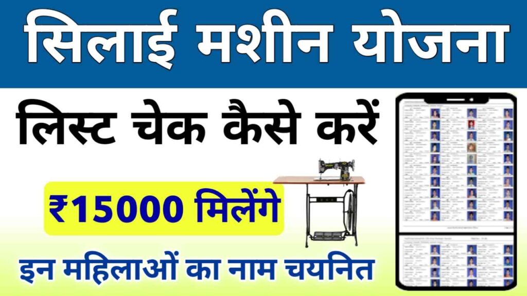 Silai Machine Yojana Latest List Check Process: सिलाई मशीन योजना की नवीनतम सूची जाँच प्रक्रिया