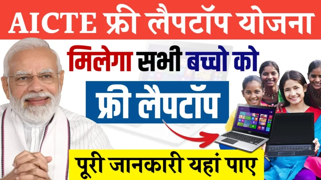 AICTE Free Laptop Yojana : AICTE फ्री लैपटॉप योजना में एक नई उम्मीद