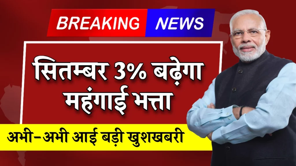 7th Pay Commission DA Hike: 7वें वेतन आयोग में डीए (महंगाई भत्ता) वृद्धि पर बड़ा अपडेट