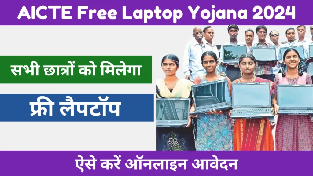 AICTE Free Laptop Yojana 2024: विद्यार्थियों के लिए एक सुनहरा अवसर