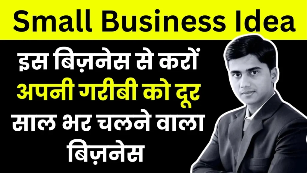 Small Business Idea: छोटा व्यवसाय शुरू करने के बेहतरीन आइडियाज