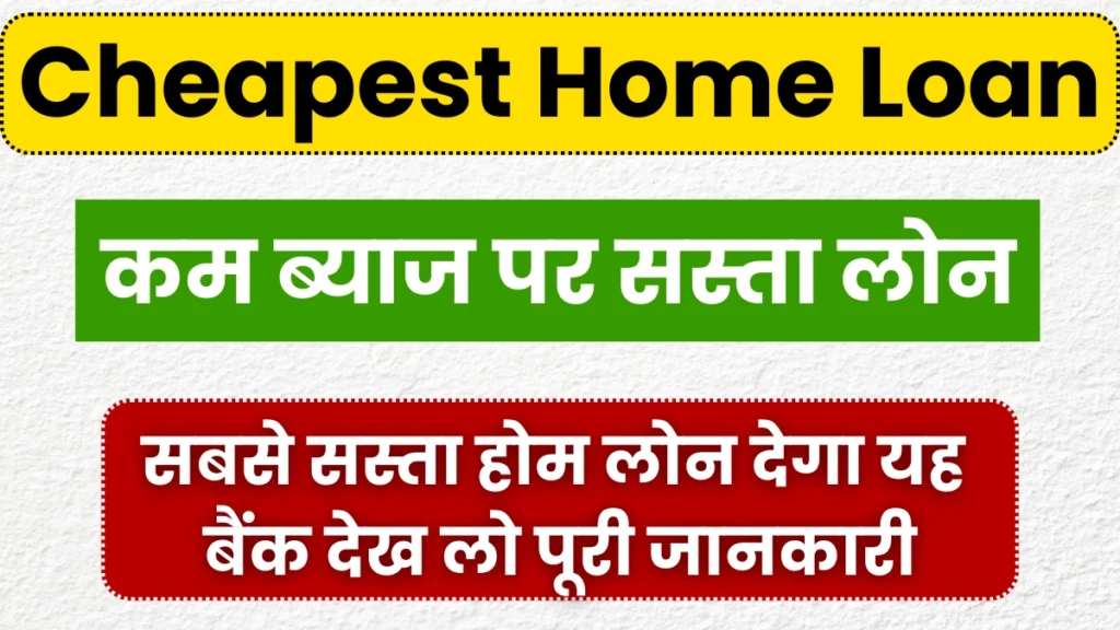 Cheapest Home Loan : सबसे सस्ता होम लोन से घर खरीदने का सुनहरा मौका