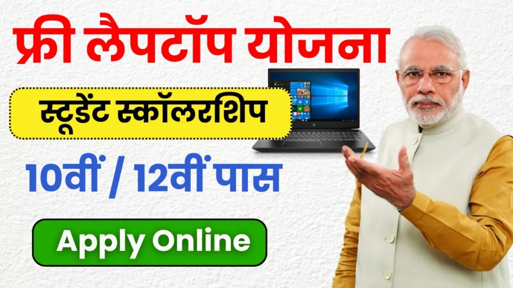 Free Laptop Yojana: फ्री लैपटॉप योजना 2024 में छात्रों के लिए सुनहरा अवसर