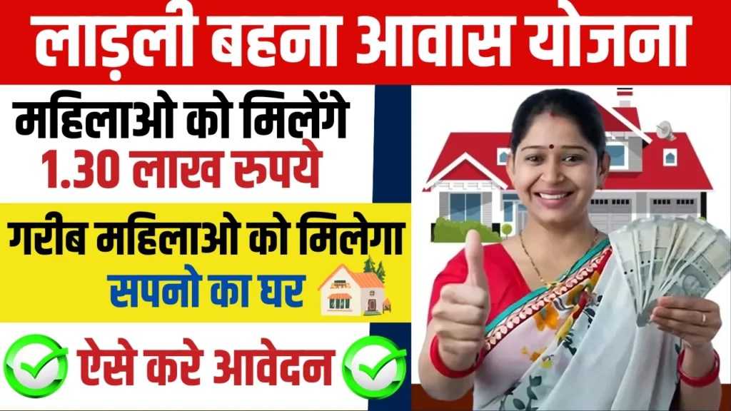 Ladli Behna Awas Yojana Form : लाडली बहना आवास योजना फॉर्म में आवेदन प्रक्रिया, लाभ और पात्रता की पूरी जानकारी