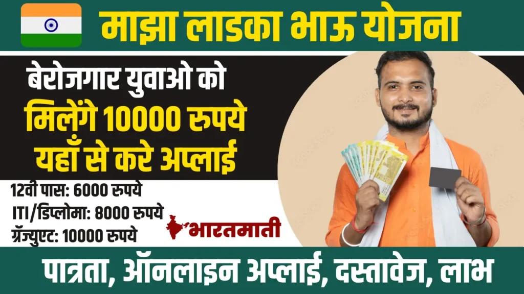 Maza Ladka Bhau Yojana Online Apply: माज़ा लड़का भाऊ योजना ऑनलाइन आवेदन कैसे करें, पूरी जानकारी