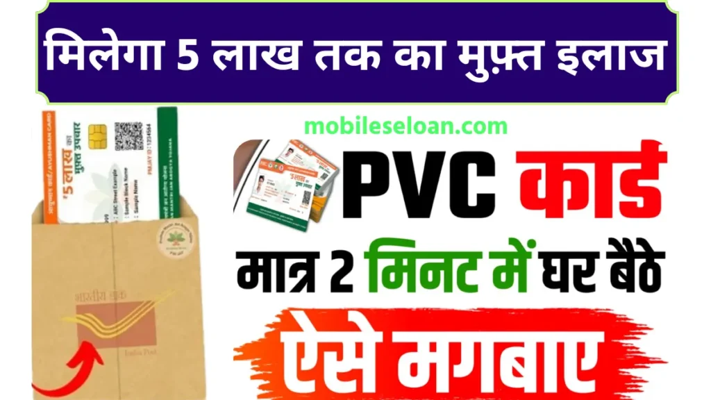 Ayushman PVC Card Order Online 2024: आयुष्मान पीवीसी कार्ड ऑनलाइन ऑर्डर 2024, के लिए एक विस्तृत मार्गदर्शिका