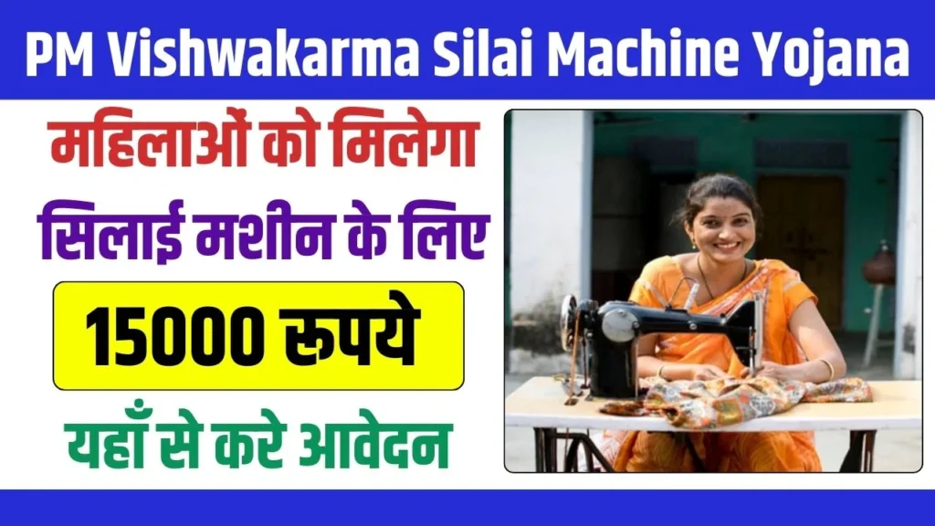 PM Vishwakarma Silai Machine Yojana : पीएम विश्वकर्मा सिलाई मशीन योजना 2024, महिलाओं को सशक्त बनाने की दिशा में एक क्रांतिकारी कदम