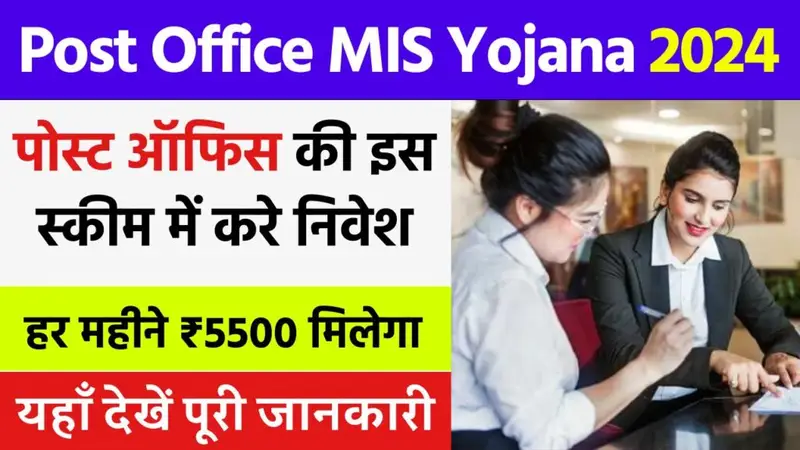 Post Office MIS Yojana 2024 : पोस्ट ऑफिस एमआईएस योजना 2024 में निवेश के लिए सुरक्षित और लाभकारी योजना