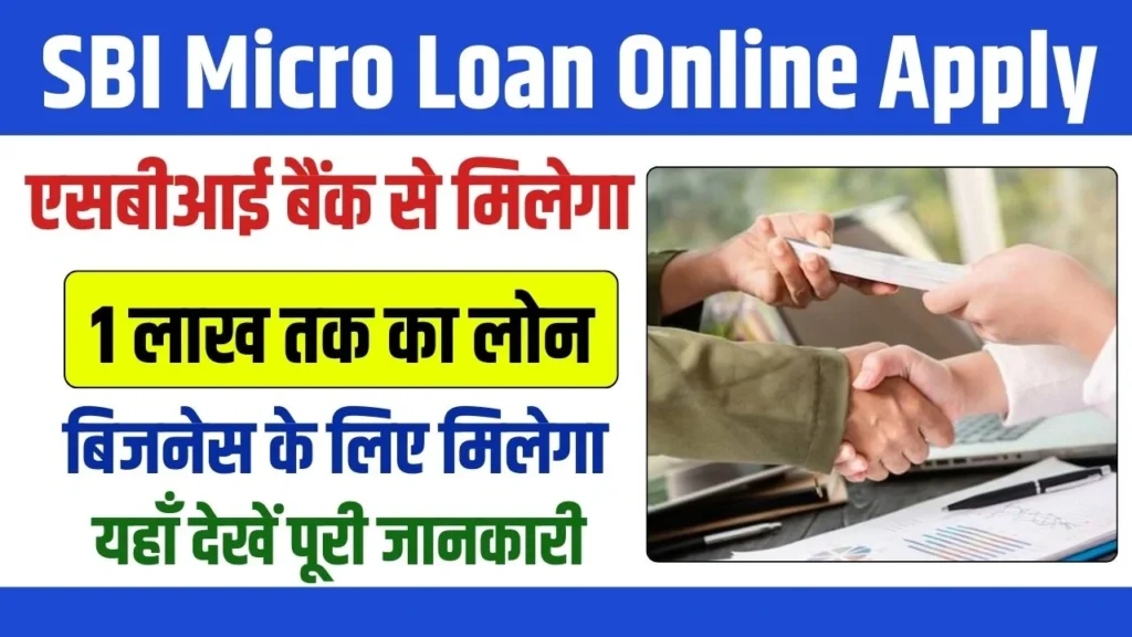 SBI Micro Loan 2024 : SBI माइक्रो लोन 2024: आसान शर्तों पर लोन प्राप्त करने का शानदार मौका