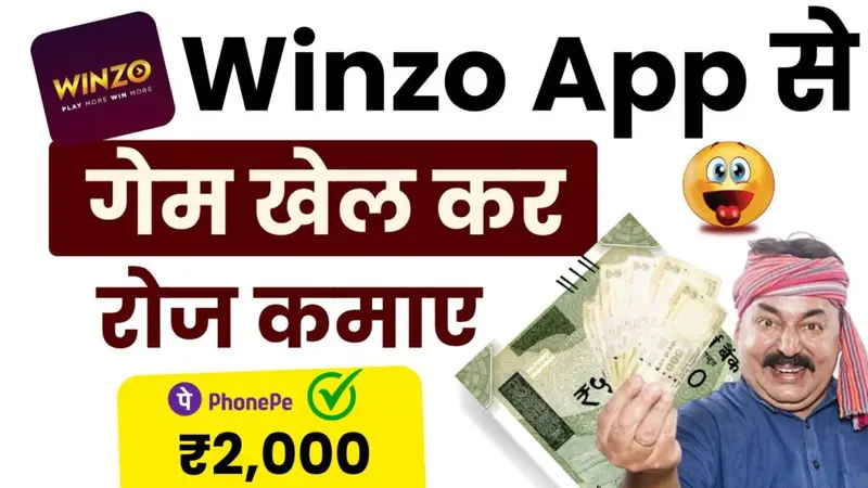 Winzo App Se Paise Kaise Kamaye : विनजो ऐप से पैसे कैसे कमाएं?