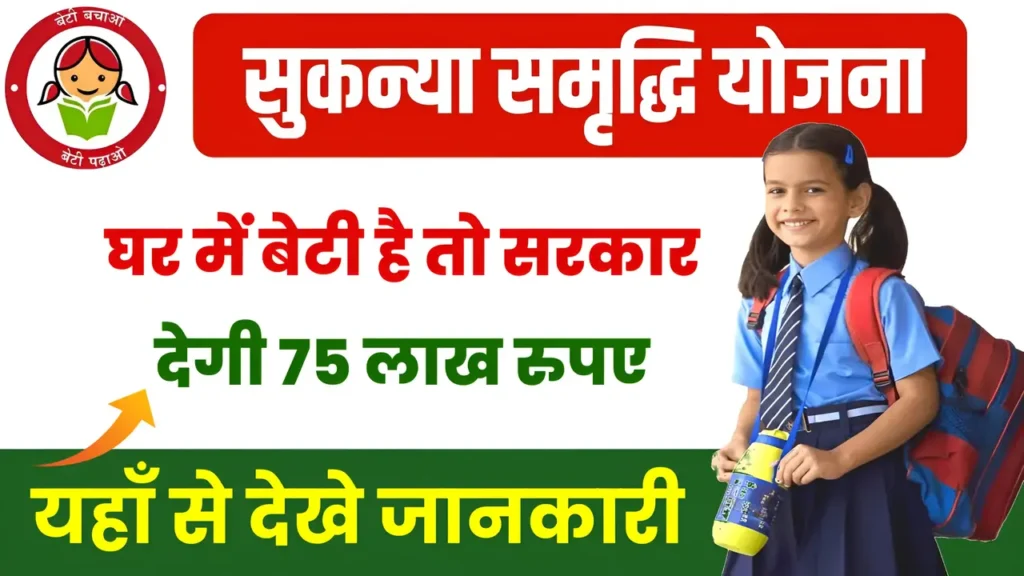 New Sukanya Samriddhi Yojana: नया सुकन्या समृद्धि योजना में बेटियों के उज्ज्वल भविष्य की ओर एक कदम