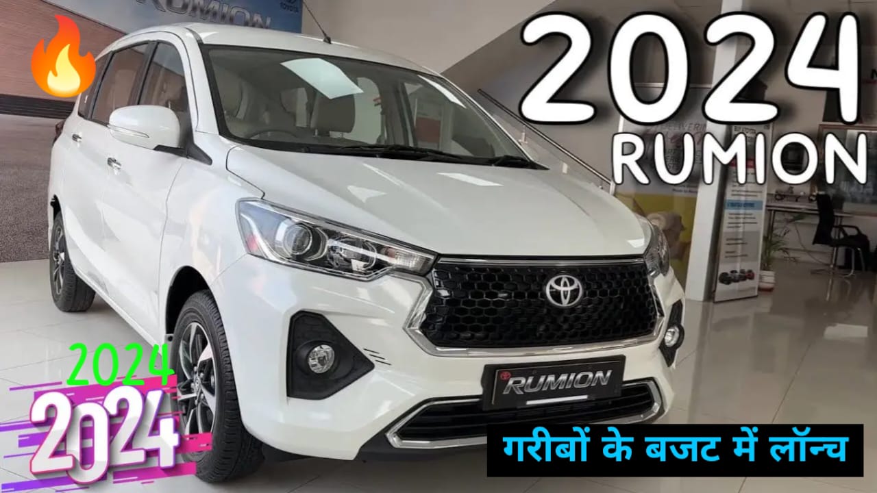 Swift के कीमत की मिल रही है New Toyota Rumion, कीमत में भी है सेम।