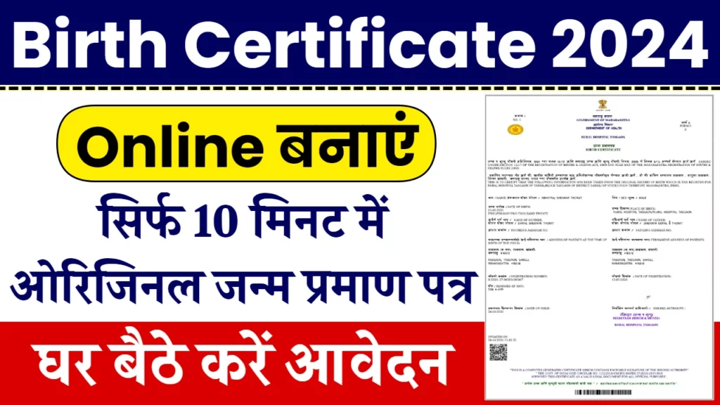 Birth Certificate Apply Online: ऑनलाइन जन्म प्रमाण पत्र आवेदन कैसे करें, पूरी जानकारी