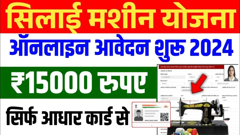 Free Silai Machine Yojana Online Registration : फ्री सिलाई मशीन योजना ऑनलाइन पंजीकरण में महिलाओं के सशक्तिकरण की दिशा में एक कदम