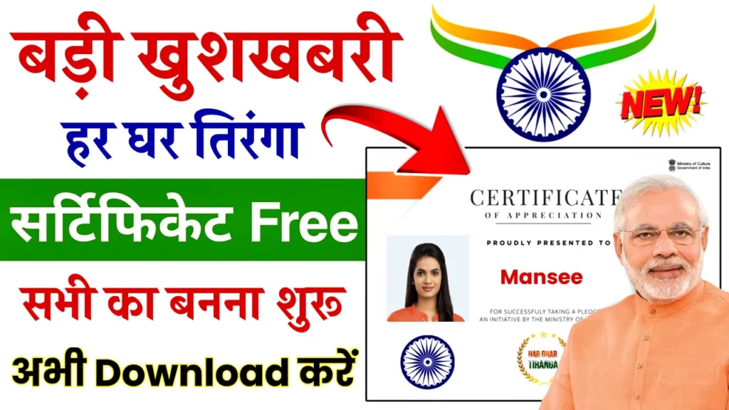 Har Ghar Tiranga Certificate Apply Online: हर घर तिरंगा प्रमाणपत्र के लिए ऑनलाइन आवेदन कैसे करें