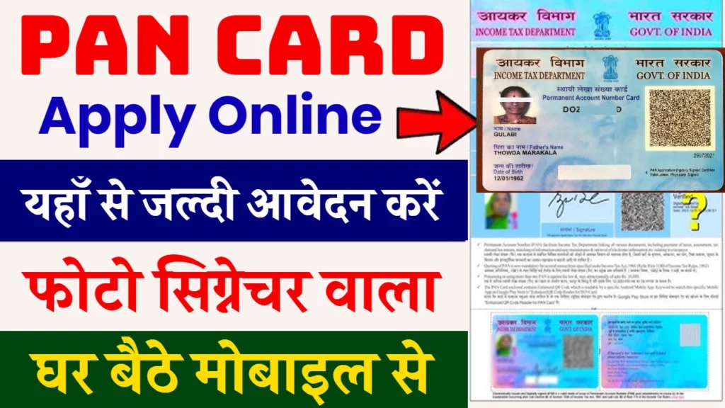 Pan Card Apply Online : ऑनलाइन पैन कार्ड के लिए आवेदन की पूरी जानकारी