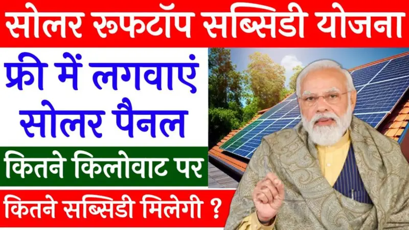 Solar Rooftop Subsidy Yojana: सोलर रूफटॉप सब्सिडी योजना 2024 में कैसे पाएं सोलर पैनल पर सब्सिडी