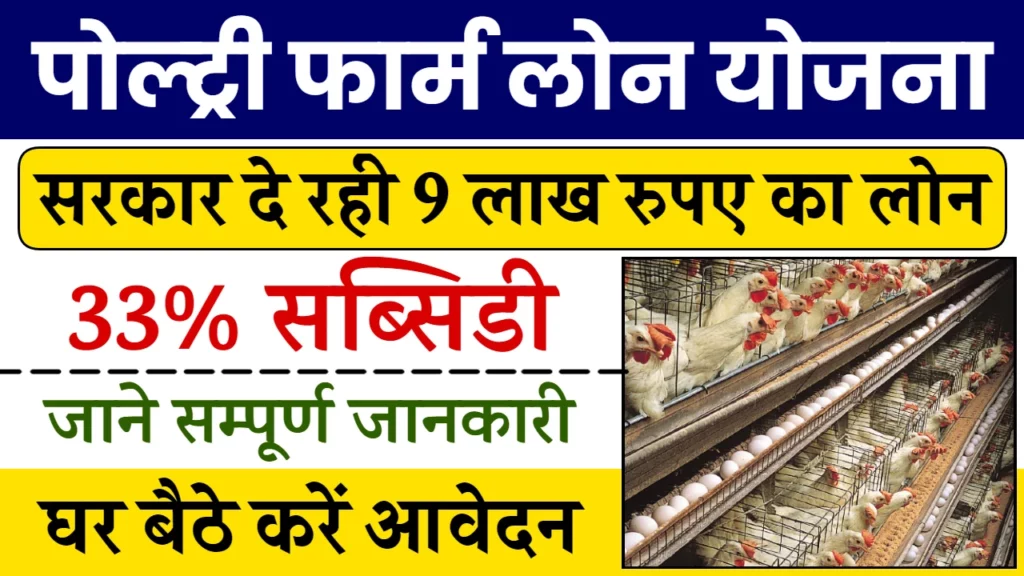 Poultry Farm Loan Yojana : पोल्ट्री फार्म लोन योजना की एक सुवर्ण अवसर