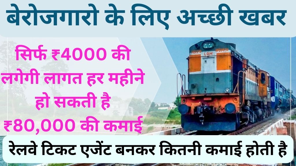 Railway agent business Idea : रेलवे एजेंट व्यवसाय के बारे में एक सफल करियर की दिशा में कदम