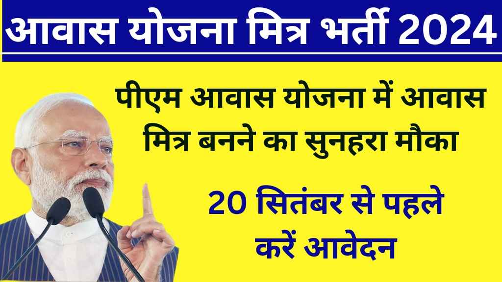 Awas Yojana Mitra Bharti :आवास योजना मित्र भर्ती 2024 में आवेदन प्रक्रिया, पात्रता, और पूरी जानकारी