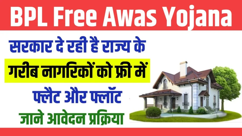 BPL Free Awas Yojana : BPL फ्री आवास योजना