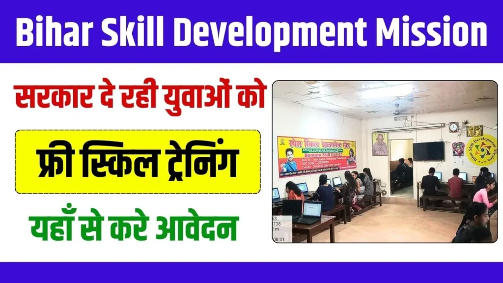 Bihar Skill Development Mission: बिहार कौशल विकास मिशन, एक नजर