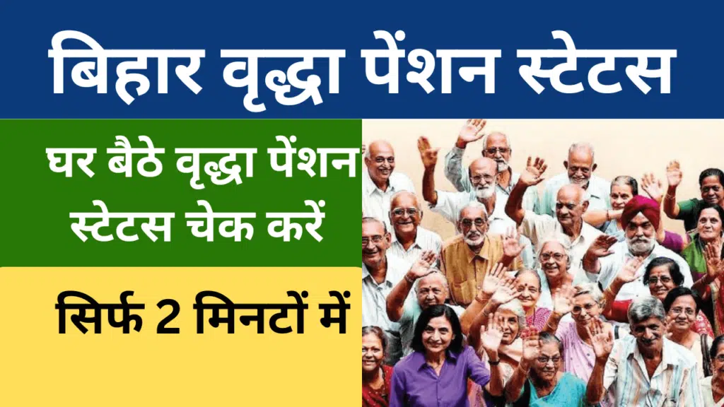 Bihar Vridha Pension Status 2024: बिहार वृद्धा पेंशन योजना 2024 स्थिति