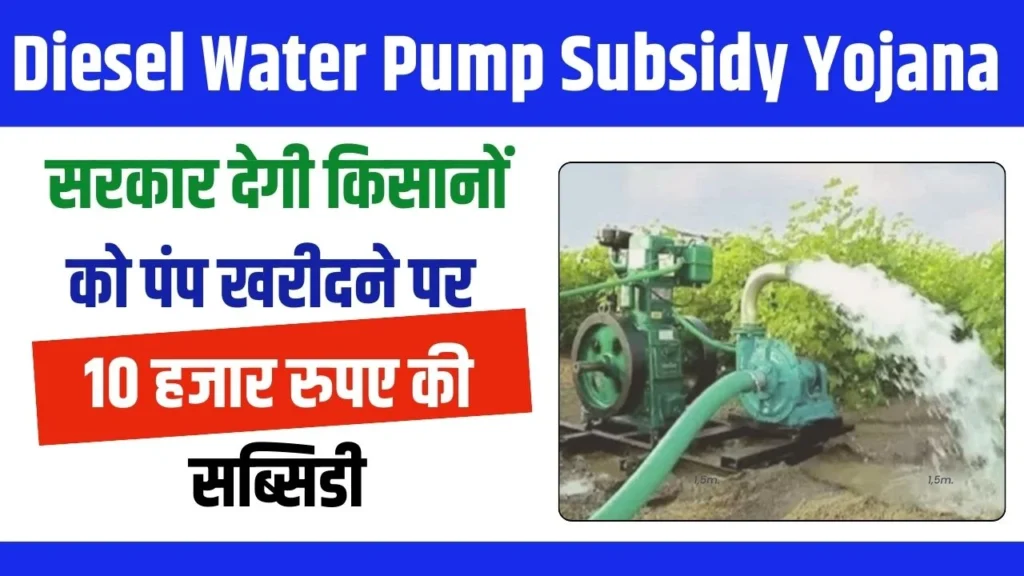 Diesel Water Pump Subsidy Yojana : डीजल वाटर पंप सब्सिडी योजना