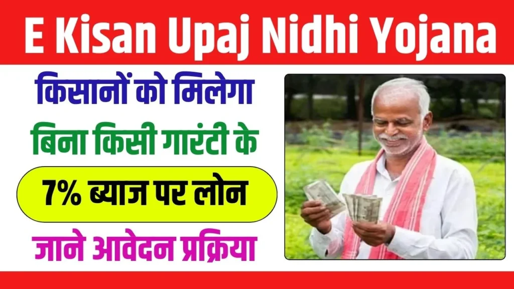 E Kisan Upaj Nidhi Yojana: ई किसान उपज निधि योजना, एक व्यापक अवलोकन