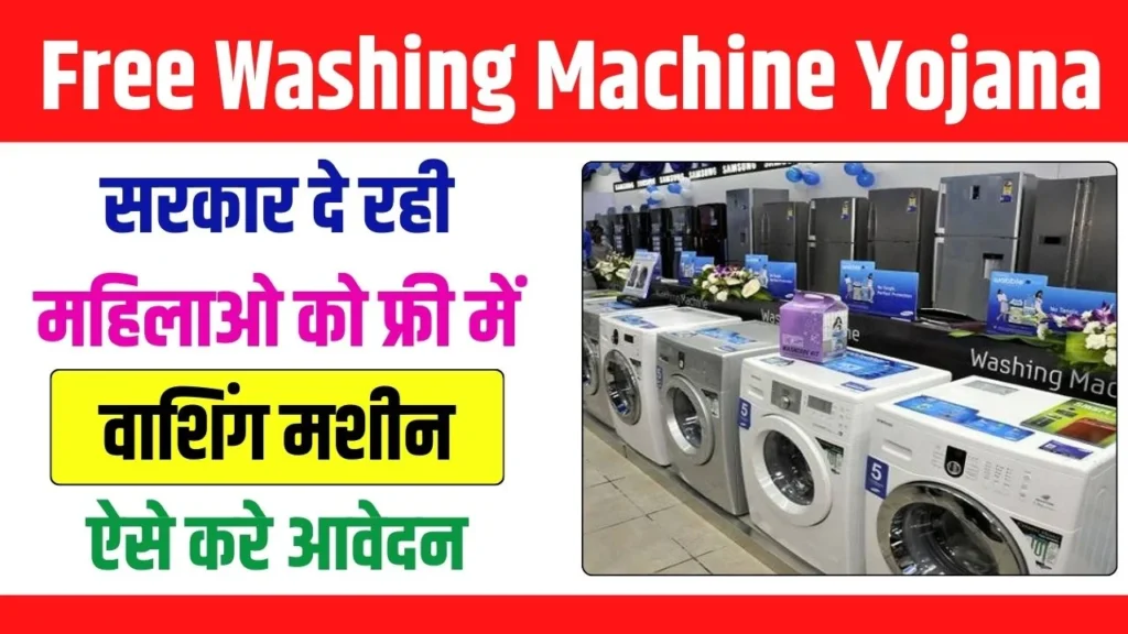 Free Washing Machine Yojana: फ्री वॉशिंग मशीन योजना, एक लाभकारी योजना जो जीवन को सरल बनाती है