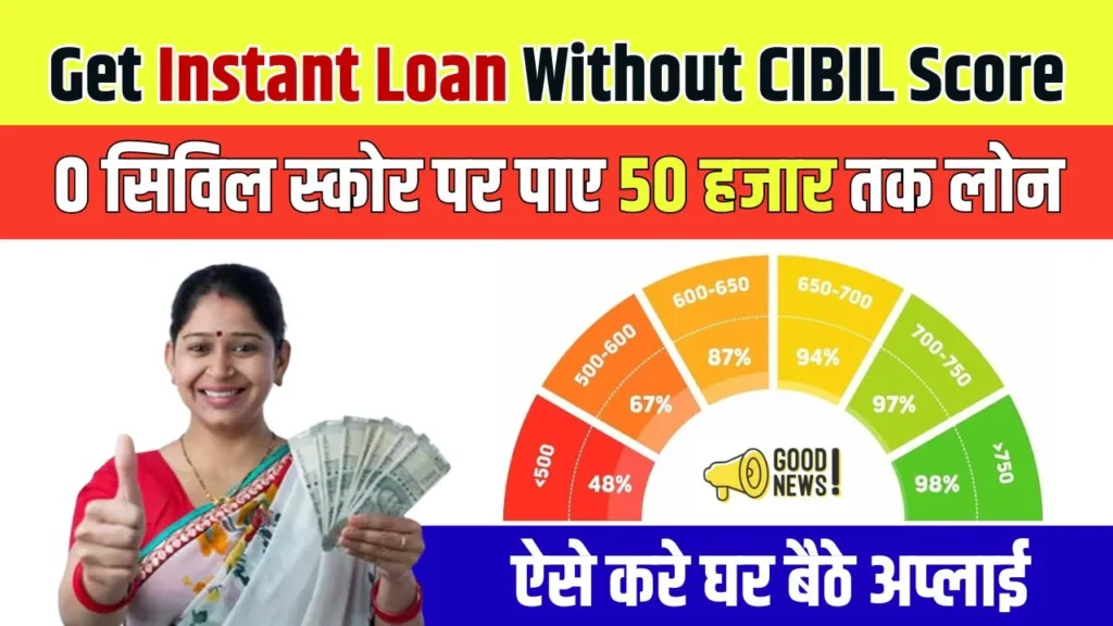 Get Instant Loan Without CIBIL Score 2024: 2024 में CIBIL स्कोर के बिना त्वरित लोन कैसे प्राप्त करें