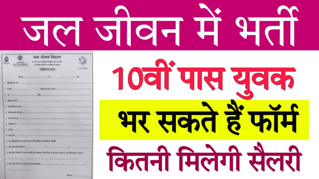 Jal Jeevan Mission Application Form and Registration: जल जीवन मिशन आवेदन फॉर्म और रजिस्ट्रेशन