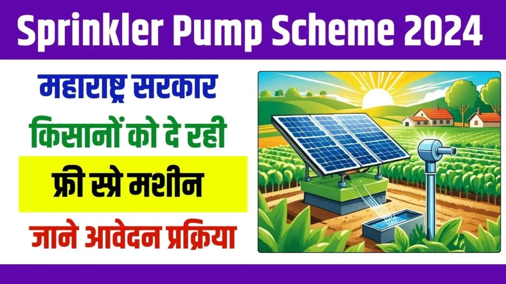 Sprinkler Pump Scheme :स्प्रिंकलर पंप योजना, किसानों के लिए एक वरदान