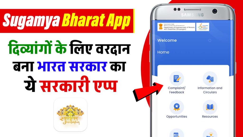 Sugamya Bharat App : सुगम्य भारत ऐप, एक समावेशी भारत की दिशा में एक महत्वपूर्ण कदम