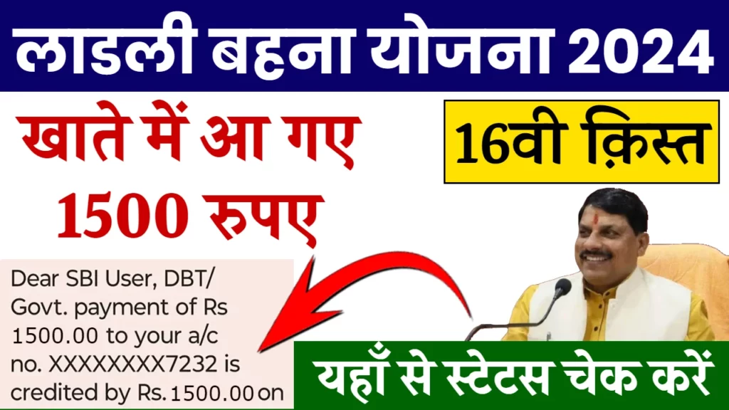 Ladli Behna Yojana 16th Installment Date: लाड़ली बहना योजना 16वीं किस्त तिथि 2024 में जानिए कब आएगी अगली किस्त और कैसे करें लाभ प्राप्त