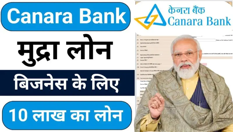 Canara Bank Mudra Loan 2024: कैनरा बैंक मुद्रा लोन 2024 में पूरी जानकारी, पात्रता, ब्याज दरें और आवेदन प्रक्रिया