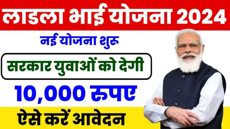 Ladla Bhai Yojana 2024 : लाडला भाई योजना 2024 में पूरी जानकारी, लाभ और आवेदन प्रक्रिया