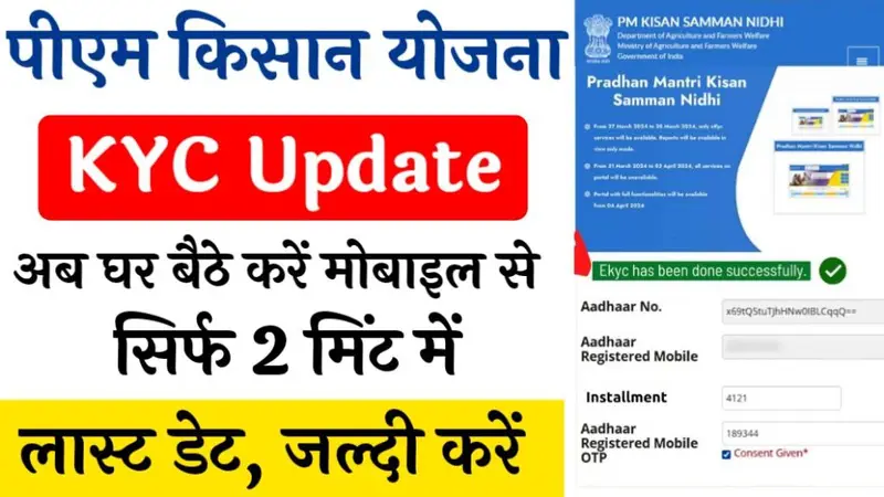 PM Kisan KYC Update:पीएम किसान केवाईसी अपडेट, किसानों के लिए महत्वपूर्ण जानकारी